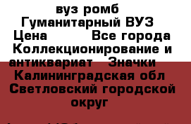 1.1) вуз ромб : Гуманитарный ВУЗ › Цена ­ 189 - Все города Коллекционирование и антиквариат » Значки   . Калининградская обл.,Светловский городской округ 